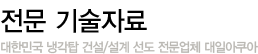 전문 기술자료 대한민국 냉각탑 건설/설계 선도 전문업체 대일아쿠아 